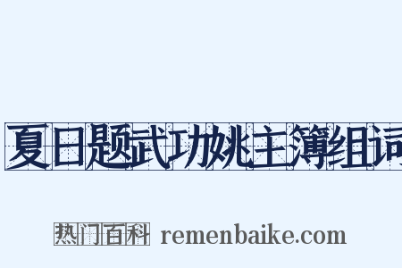 夏日题武功姚主簿组词是什么意思的图片